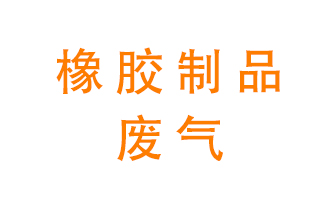 橡膠制品廢氣怎么處理？